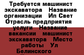 Требуется машинист экскаватора › Название организации ­ Ип Свет › Отрасль предприятия ­ услуги › Название вакансии ­ машинист экскаватора › Место работы ­ Ул. Белинского, 38 › Подчинение ­ руководителю › Минимальный оклад ­ 20 000 - Оренбургская обл., Оренбург г. Работа » Вакансии   